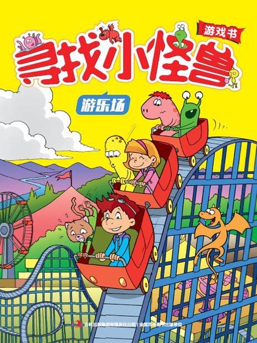 Cover image for 寻找小怪兽：游乐场